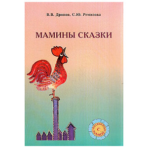 Мамины сказки: Русский язык для детей соотечественников, проживающих за рубежом