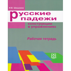 Русские падежи. Конструкции в упражнениях. Рабочая тетрадь