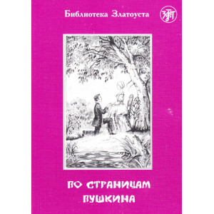 По страницам Пушкина