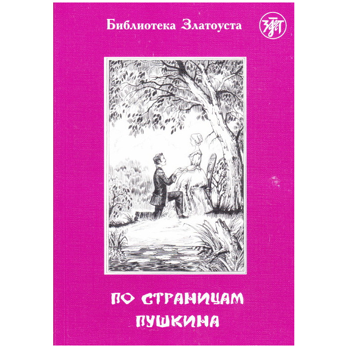 По страницам Пушкина