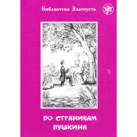 По страницам Пушкина