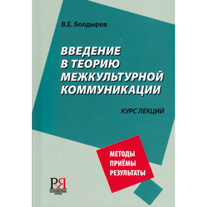 Введение в теорию межкультурной коммуникации. Учебное пособие