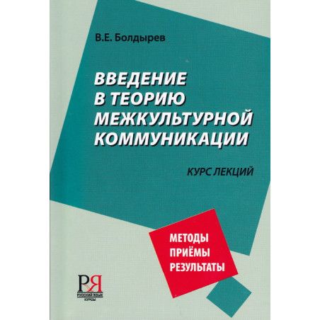 Введение в теорию межкультурной коммуникации. Учебное пособие