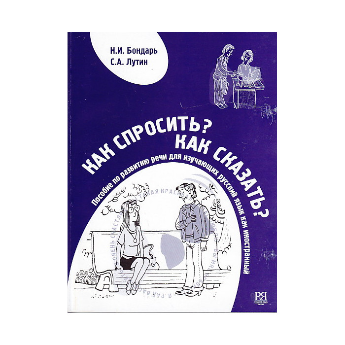 Как спросить? Как Сказать?