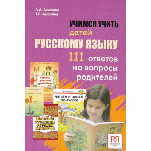 Учимся учить детей русскому языку (в помощь родителям и учителям)
