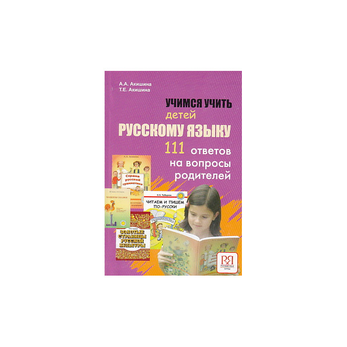 Учимся учить детей русскому языку (в помощь родителям и учителям)