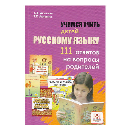 Учимся учить детей русскому языку (в помощь родителям и учителям)