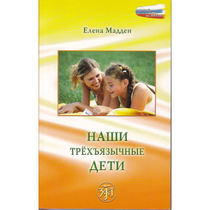 Наши трёхъязычные дети
