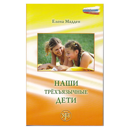 Наши трёхъязычные дети