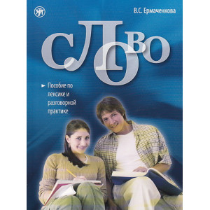 Слово. Пособие по лексике и разговорной практике. Книга + 1CD