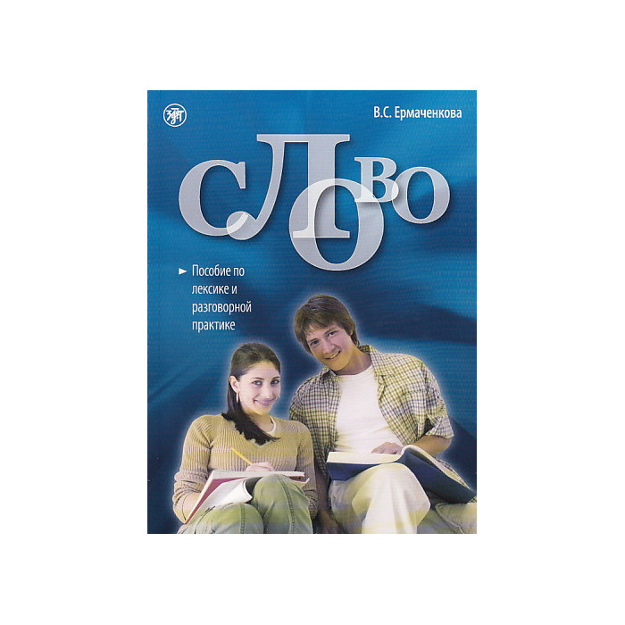 Слово. Пособие по лексике и разговорной практике. Книга + 1CD
