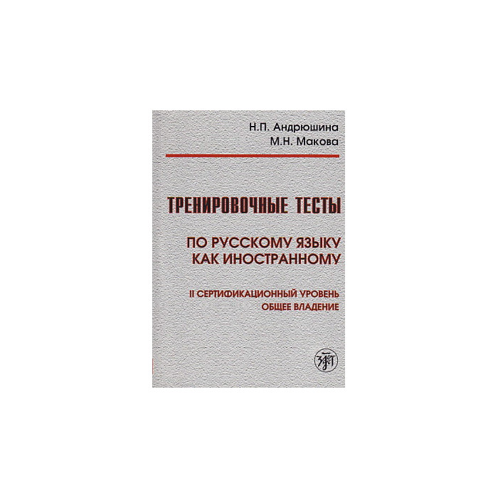 Тренировочные тесты по РКИ. II уровень. Книга + DVD