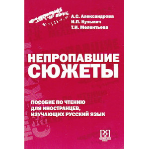 Непропавшие сюжеты. Книга для чтения с комментарием и заданиями