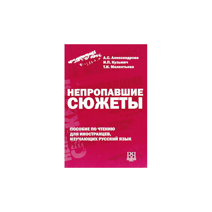 Непропавшие сюжеты. Книга для чтения с комментарием и заданиями