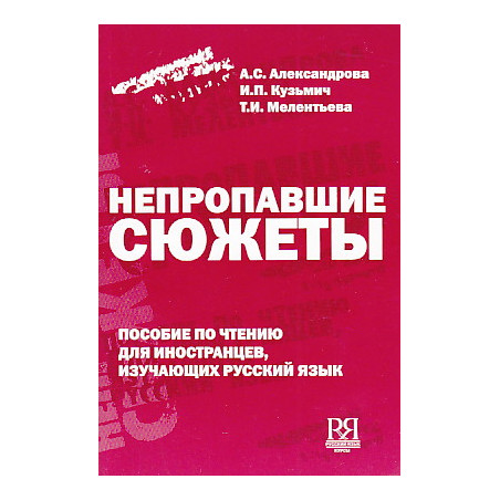 Непропавшие сюжеты. Книга для чтения с комментарием и заданиями