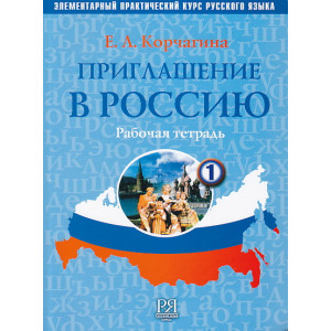Приглашение в Россию.Рабочая тетрадь. Вып. 1.