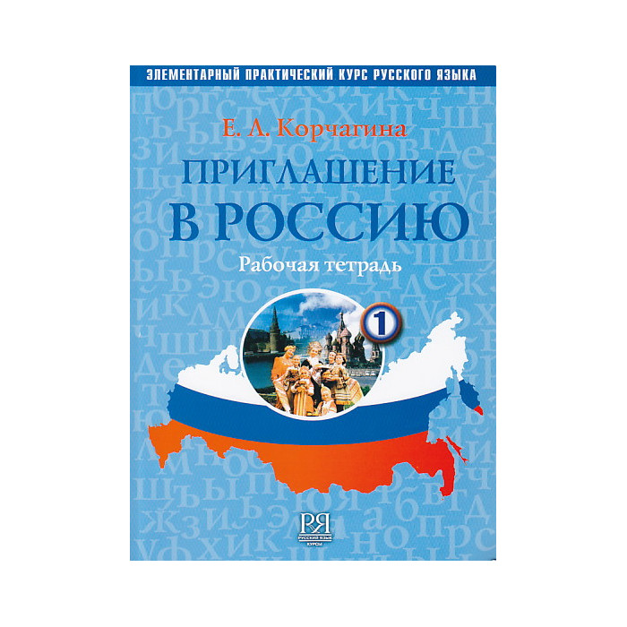 Приглашение в Россию.Рабочая тетрадь. Вып. 1.