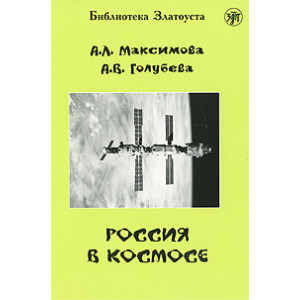 Россия в космосе