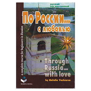 По России...с любовью