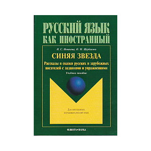 Синяя звезда. Рассказы и сказки русских и зарубежных писателей с заданиями и упражнениями
