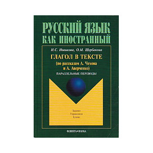 Русский язык как иностранный. Глагол в тексте (по рассказам А. Чехова и А. Аверченко). Параллельные
