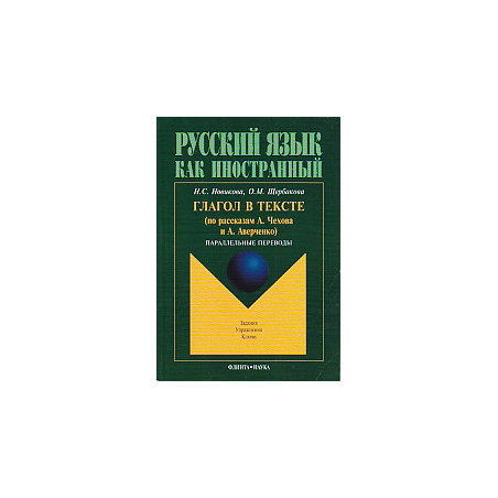 Русский язык как иностранный. Глагол в тексте (по рассказам А. Чехова и А. Аверченко). Параллельные