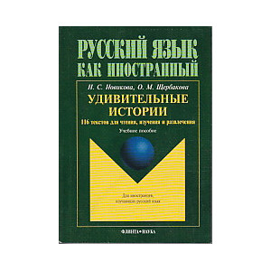 Удивительные истории. 116 текстов для чтения, изучения и развлечения