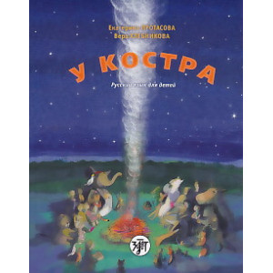 У костра. Русский язык для детей