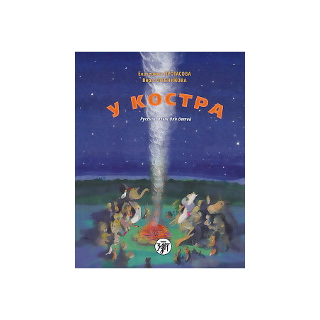 У костра. Русский язык для детей