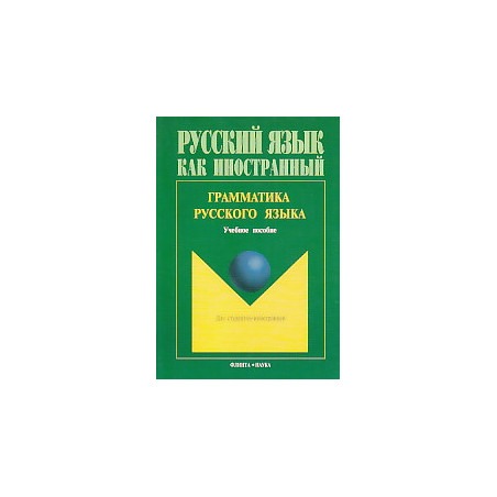 Грамматика русского языка.Учебное пособие