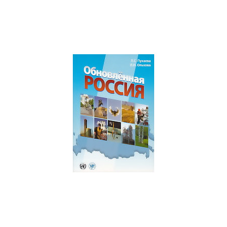 Обновленная Россия