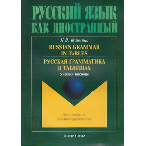 Russian Grammar in Tables. Русская грамматика в таблицах: учебное пособие