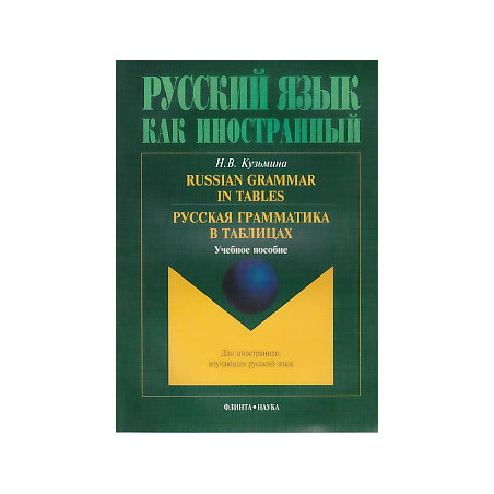 Russian Grammar in Tables. Русская грамматика в таблицах: учебное пособие