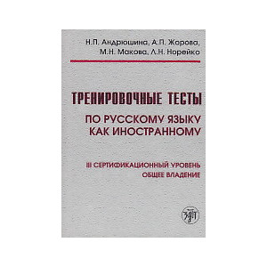 Тренировочные тесты по русскому языку как иностранному. Ill сертификационный уровень.