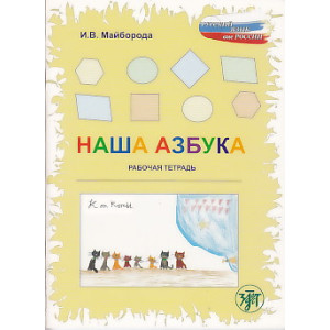 Наша азбука. Рабочая тетрадь