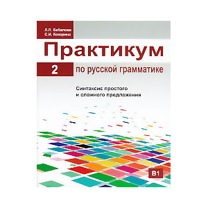 Практикум по русской грамматике. Часть 2.Синтаксис простого и сложного предложения.
