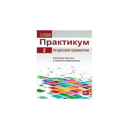 Практикум по русской грамматике. Часть 2.Синтаксис простого и сложного предложения.