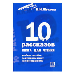 Десять рассказов. Книга для чтения