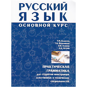 Русский язык. Основной курс. Практическая грамматика для студентов-иностранцев естественных и техни