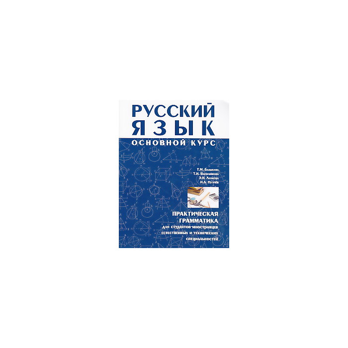 Русский язык. Основной курс. Практическая грамматика для студентов-иностранцев естественных и техни