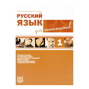 Русский язык для экономистов
