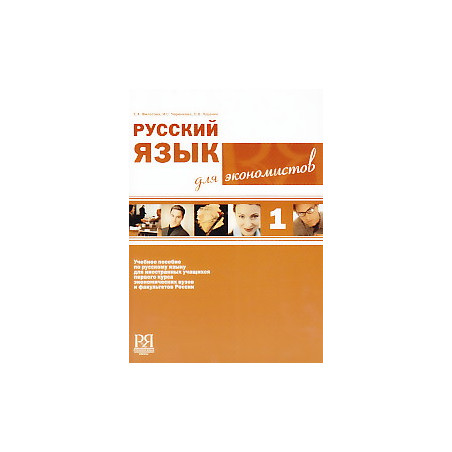 Русский язык для экономистов