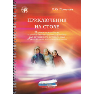 Приключения на столе.