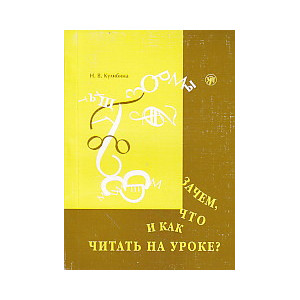 Зачем, что и как читать на уроке?
