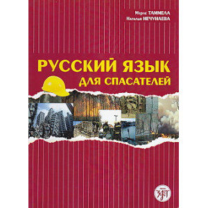 Русский язык для спасателей