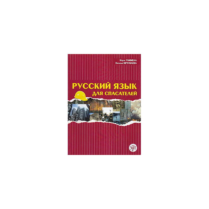Русский язык для спасателей