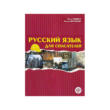 Русский язык для спасателей