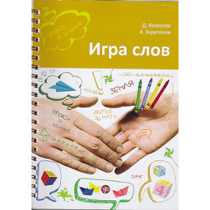 Игра слов. Во что и как играть на уроке русского языка