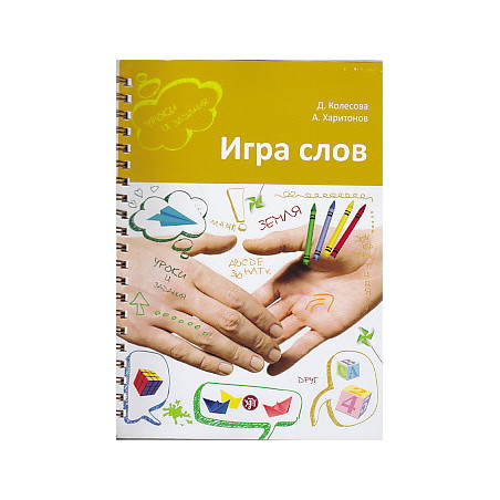 Игра слов. Во что и как играть на уроке русского языка