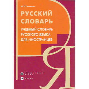 Русский словарь. Учебный словарь русского языка для иностранцев
